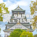 20 | [공지] 일본 무제한 이심 오사카 여행 유심사 후기 20% 할인