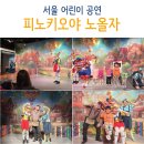 오페라보러화요 <피노키오 : 코가 길어지는 나무인형> | 서울 어린이공연 피노키오야 노올자 어린이뮤지컬 관람 후기