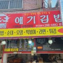 원조애기김밥반지점