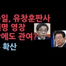 권순일, 유창훈판사의 이재명 영장 기각에도 관여? ﻿성창경TV 이미지