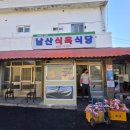 남산식당 | 경산 남산면 남산식육식당 후기