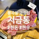 봉곡동174 | [봉곡동 소고기 맛집] 한돈 한우 특수부위가 맛있는 저금통
