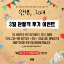 방구석 퍼니콘 1탄 &lt;안녕, 그때&gt; 관람객 후기 이벤트