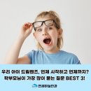 연세누리의원 | 화도안과 드림렌즈 언제 시작하고, 언제까지 낄 수 있을까?