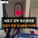 서초정신건강의학과의원 | 서초구 지역 정신건강의학과의원 경찰서 연동 양방향 음성통화 시스템 설치사례