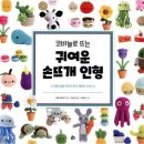 코바늘로 뜨는 귀여운 손뜨개 인형 이미지