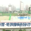 장락생활체육공원 CCS충북방송
