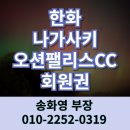 한화 나가사키 오션팰리스CC 골프회원권 + 호텔 일본골프장 후쿠오카 근처