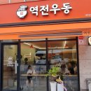 이마트에브리데이 홍성내포점 | 홍성 내포)) 이곳에서 이 음식 안 먹어보면 손해!! ' 역전우동0410 내포신도시점 '