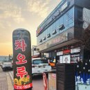 천안중식맛집 신방동맛집 차오루 중식당