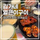 김가네 얼큰이구이 신만덕점 | [부산 해운대/장산]국물 닭발 맛집 장산 김가네 얼큰이구이(내돈내산)