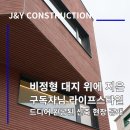 제이엔골프 - 제주시 노형로 52 | 건축이야기 | 비정형 대지 위에 지은 구독자님 라이프스타일 담은 신축주택 완공기