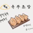 정직유부범일점 이미지