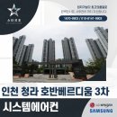 제3차호반베르디움경로당 | 인천 청라 호반베르디움 아파트 시스템에어컨 시공 후기