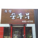 옥성순두부 이미지