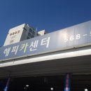 해피카센터 이미지