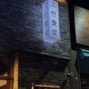 고반식당양주 이미지