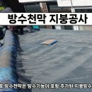 송파구 마천동 주택 타포린방수포 방수천막 설치 지붕방수 지붕공사 이미지