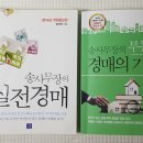 마흔 여덟의 나이에 새로운 꿈을 꾸게 해준 송사무장의 “부동산 경매의 기술. 부동산 공매의 기술” 이미지