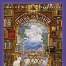 수영효도요양원 | [책] 윤정은 『메리골드 마음 사진관』