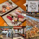 고투(goto)포차 | 해운대 장산역맛집 좌동스시맛집 GOTO스시 고투스시 60가지의 신선한 초밥을 1PC 1300원에 먹을수 있는...