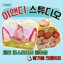 공감이앤디 | [광안리 이앤디스튜디오] 광안리 샌드베이글, 딸기롤 크레이프 업어온 후기