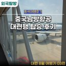 11545-03-25-30 | 대련 8월 여행기 03편 중국남방항공 탑승 기내식 후기와 다롄 저우스이쯔 공항 도착팁