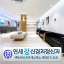 연세강신경과정신과의원 이미지