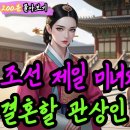 조선 제일 미녀와 결혼할 관상인 바보머슴 이미지