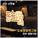 만남식당 | 천안 캠핑식당 도솔캠핑앤그릴 아이랑 가기 좋은 셀프바베큐 후기