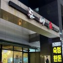 UR(오산시)-[내삼미로]-상-1 | 오산대역 먹자골목 돈비가 프리미엄 숙성 돼지고기 후기