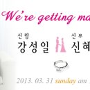 강성일군의 결혼을 축하합니다. 3월 31일(일) 이미지