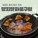 양지말화로구이 | 강원도 홍천 필수 맛집 양지말화로구이 방문후기