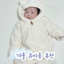 귀여운아기 | 유아옷 추천 귀여운 우주복 코니 곰돌이 아기 겨울옷 후기
