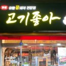 고기좋아 - 남동구 구월로 324 | 고기좋아