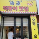 서독약국 | [강원도 속초] 로컬 속초 떡볶이 맛집 (떡볶이 매움 주의) 구) 서독약국 떡볶이