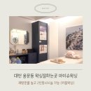 대전 브라질리언왁싱 잘하는곳 괴정동 아이슈왁싱 (커플왁싱, 임산부왁싱 가능)
