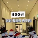 월드킹 인천중구점 이미지