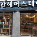 박찬헤어 이미지