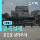 주식회사 대한건축 종합건축사사무소 | [건축설계] 서울시 용산구 용문동 상가주택 신축-1 : 현장조사 및 분석하기 _성동구 성수동 건축사사무소