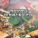 오짜장 | 가보고 싶었던 맛집! 의정부 오형제손짜장 본점 후기🥢