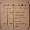 미셸 앙리: 위대한 컬러리스트&gt; - 예술의 전당 한가람미술관; 세상에서 가장 아름다운 색은 꽃에서 나온다.