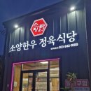 명품한우농장 | 완주군 소양면 맛집 소양한우 정육식당 다녀왔어요!