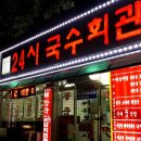 국수회관 - 구미시 신시로 80 | 국수회관