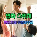 미디어 조윤 | 영화 스위치 평점 결말 줄거리 후기 패밀리맨 표절?