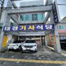 태경기사식당