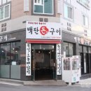 백탄돈구이 이미지