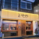 우시오덴 | 영등포오뎅바, 당산오뎅바, '우시오덴'