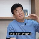 백종원이 안대 벗고 여경래 셰프 보자마자 한 생각 이미지