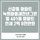 새천년그린빌공인중개사사무소 | 신갈동 아파트 녹원마을새천년그린빌 401동 아파트 전세